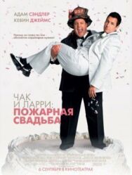 Постер к Чак и Ларри: Пожарная свадьба смотреть онлайн на HD Rezka