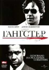 Постер к Гангстер смотреть онлайн на HD Rezka