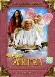 Постер к Ангел смотреть онлайн на HD Rezka
