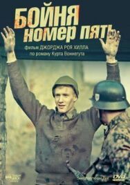 Постер к Бойня номер пять смотреть онлайн на HD Rezka