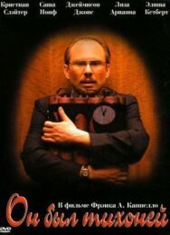 Постер к Он был тихоней смотреть онлайн на HD Rezka