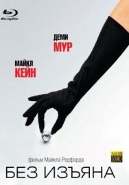 Постер к Без изъяна смотреть онлайн на HD Rezka