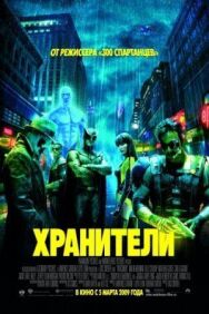 Постер к Хранители смотреть онлайн на HD Rezka