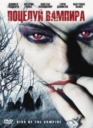 Постер к Поцелуй вампира смотреть онлайн на HD Rezka