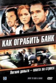 Постер к Как ограбить банк смотреть онлайн на HD Rezka