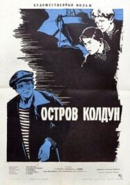 Постер к Остров Колдун смотреть онлайн на HD Rezka