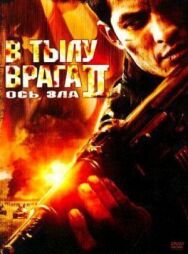 Постер к В тылу врага 2: Ось зла смотреть онлайн на HD Rezka