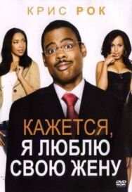 Постер к Кажется, я люблю свою жену смотреть онлайн на HD Rezka