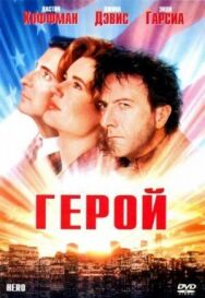 Постер к Герой смотреть онлайн на HD Rezka