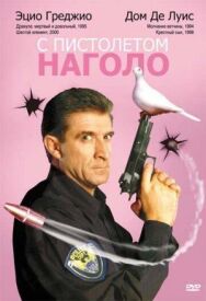 Постер к С пистолетом наголо смотреть онлайн на HD Rezka