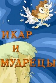 Постер к Икар и мудрецы смотреть онлайн на HD Rezka