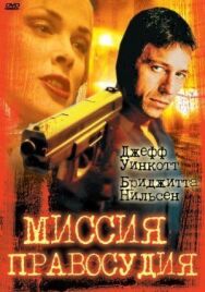Постер к Миссия правосудия смотреть онлайн на HD Rezka