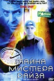 Постер к Тайна мистера Райза смотреть онлайн на HD Rezka
