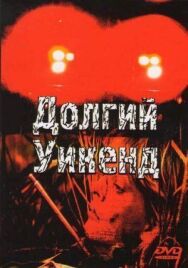 Постер к Долгий уикенд смотреть онлайн на HD Rezka