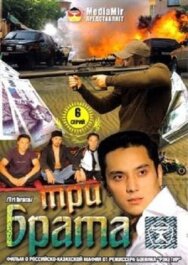 Постер к Три брата смотреть онлайн на HD Rezka