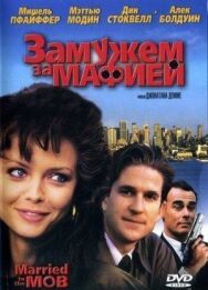Постер к Замужем за мафией смотреть онлайн на HD Rezka