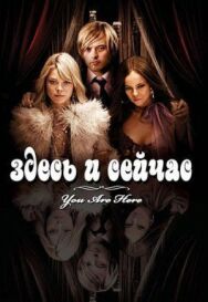 Постер к Здесь и сейчас смотреть онлайн на HD Rezka