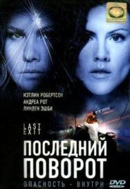 Постер к Последний поворот смотреть онлайн на HD Rezka