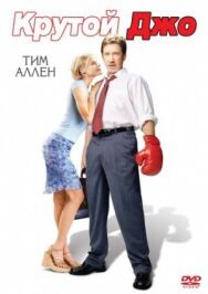 Постер к Крутой Джо смотреть онлайн на HD Rezka