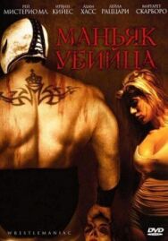Постер к Маньяк-убийца смотреть онлайн на HD Rezka