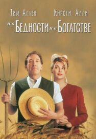 Постер к ... и в бедности смотреть онлайн на HD Rezka