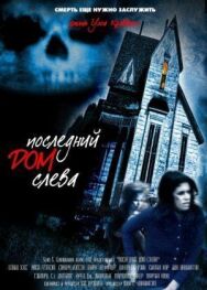 Постер к Последний дом слева смотреть онлайн на HD Rezka
