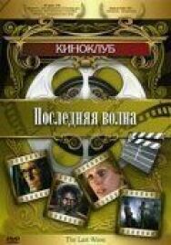 Постер к Последняя волна смотреть онлайн на HD Rezka