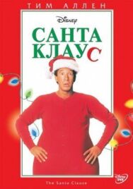 Постер к Санта Клаус смотреть онлайн на HD Rezka