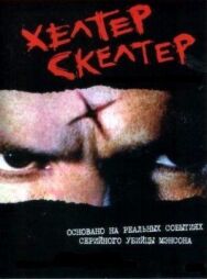 Постер к Хелтер Скелтер смотреть онлайн на HD Rezka