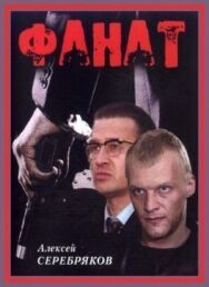 Постер к Фанат смотреть онлайн на HD Rezka