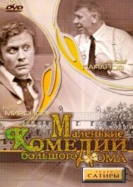 Постер к Маленькие комедии большого дома смотреть онлайн на HD Rezka