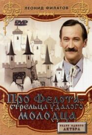 Постер к Про Федота-стрельца, удалого молодца смотреть онлайн на HD Rezka