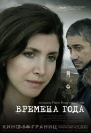 Постер к Времена года смотреть онлайн на HD Rezka