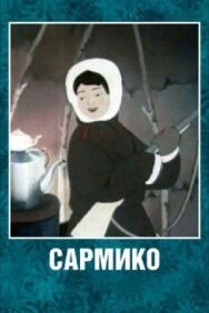 Постер к Сармико смотреть онлайн на HD Rezka