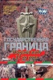 Постер к Государственная граница. Фильм 2. Мирное лето 21-го года смотреть онлайн на HD Rezka