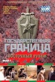 Постер к Государственная граница. Фильм 3. Восточный рубеж смотреть онлайн на HD Rezka