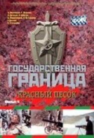 Постер к Государственная граница. Фильм 4. Красный песок смотреть онлайн на HD Rezka