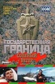 Постер к Государственная граница. Фильм 7. Соленый ветер смотреть онлайн на HD Rezka