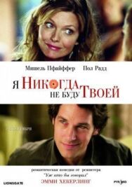 Постер к Я никогда не буду твоей смотреть онлайн на HD Rezka