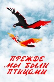 Постер к Прежде мы были птицами смотреть онлайн на HD Rezka