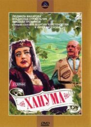 Постер к Ханума смотреть онлайн на HD Rezka