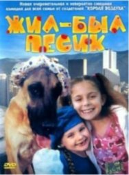 Постер к Жил-был песик смотреть онлайн на HD Rezka