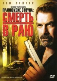 Постер к Правосудие Стоуна: Смерть в раю смотреть онлайн на HD Rezka