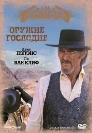 Постер к Оружие Господне смотреть онлайн на HD Rezka