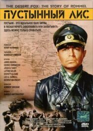 Постер к Пустынный лис смотреть онлайн на HD Rezka