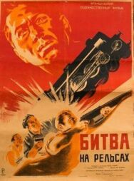 Постер к Битва на рельсах смотреть онлайн на HD Rezka