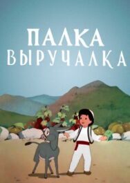 Постер к Палка-выручалка смотреть онлайн на HD Rezka