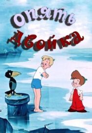 Постер к Опять двойка смотреть онлайн на HD Rezka