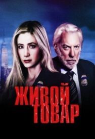 Постер к Живой товар смотреть онлайн на HD Rezka