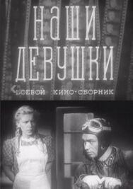 Постер к Наши девушки смотреть онлайн на HD Rezka